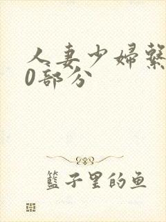 人妻少妇系列40部分