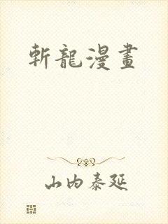 斩龙漫画