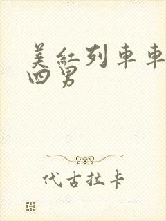 美红列车车厢被四男