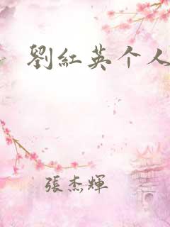 刘红英个人资料