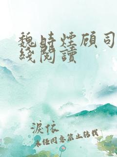 魏时烟顾司凌在线阅读