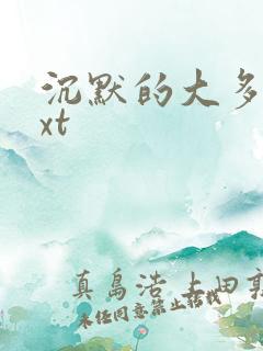 沉默的大多数txt