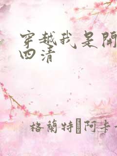 穿越我是开天第四清