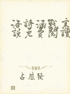 洛诗涵战寒爵小说免费阅读全文免费阅读txt