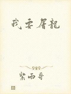 我要屠龙