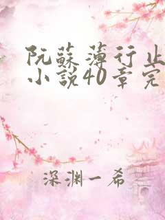 阮苏薄行止抖音小说40章完结