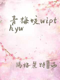 青梅咬wipthyw