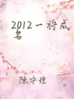 2012一将成名