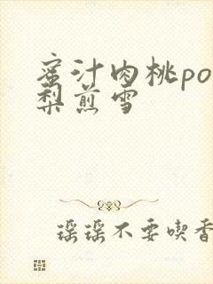 蜜汁肉桃po棠梨煎雪