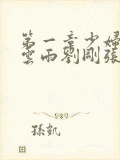 第一章少妇初尝云雨刘刚张瑶小说