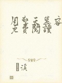 周擎天慕容婉儿免费阅读