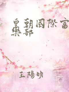 皇朝国际富婆俱乐部