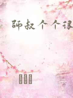 师叔个个很狂野