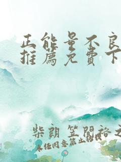 正能量不良网站推荐免费下载