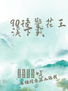 90后警花王梦溪下载