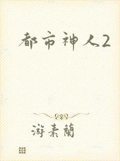 都市神人2