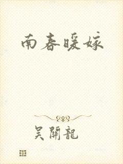 南春暖嫁