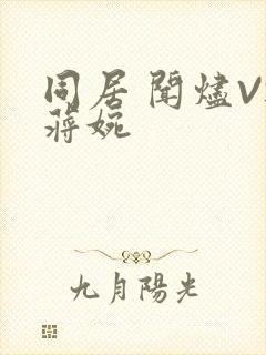 同居 闻烬VS蒋婉