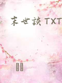 末世谈 TXT