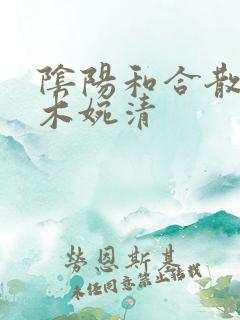 阴阳和合散药干木婉清