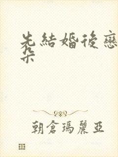 先结婚后恋爱朵朵