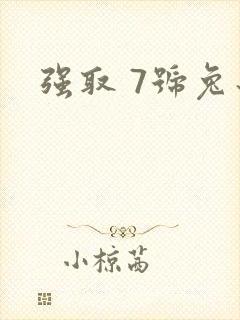 强取 7号兔子