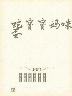 蛇宝宝妈咪要下蛋