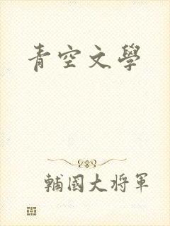 青空文学