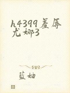 h4399羞辱尤娜3