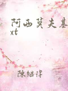 阿西莫夫基地txt