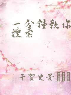 一分钟教你人肉搜索