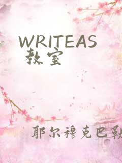 WRITEAS 教室