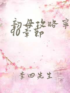 韵母攻略宁秋婉90章节