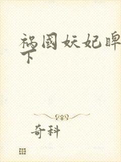 祸国妖妃睥睨天下