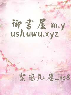御书屋 m.yushuwu.xyz