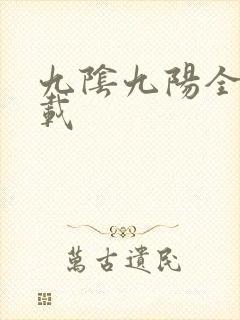 九阴九阳全文下载