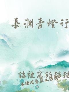 长渊青灯行肉段