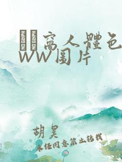 妺妺窝人体色WWW图片