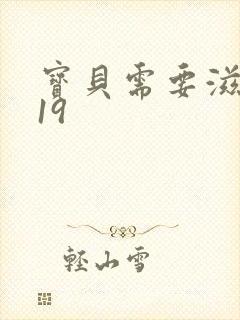 宝贝需要滋润了19