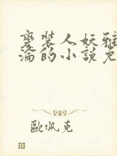 变装人妖雅琪沉沦的小说免费阅读