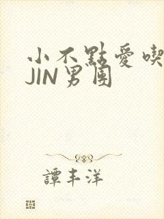 小不点爱吃肉混JIN男团