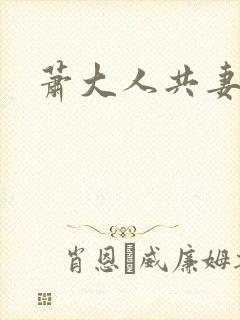 萧大人共妻