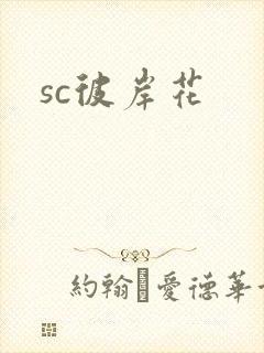 sc彼岸花