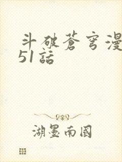 斗破苍穹漫画751话