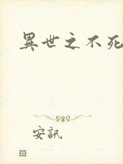 异世之不死邪神