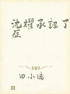 沈耀承认了抑郁症