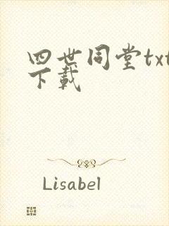 四世同堂txt下载