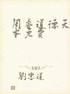 周睿道德天书全本免费