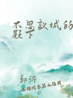 不思议城的王子殿下