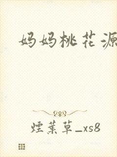 妈妈桃花源洞口